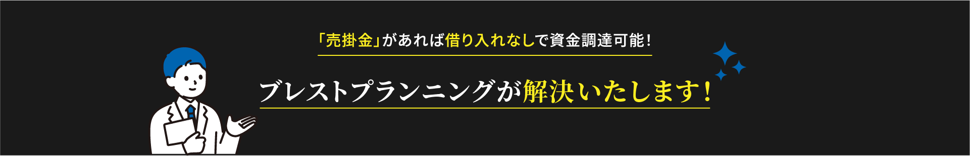 売掛金があれば借入なしで資金調達