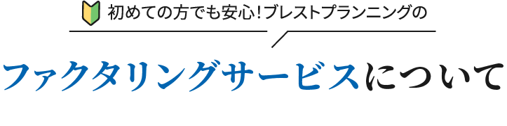 ファクタリングサービスについて