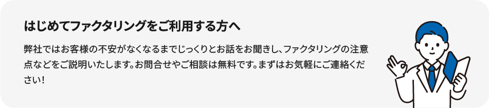 はじめてファクタリングをご利用する方へ