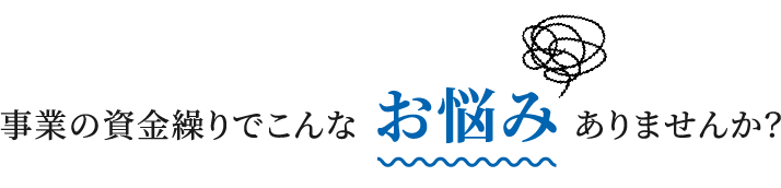 お悩みありませんか？