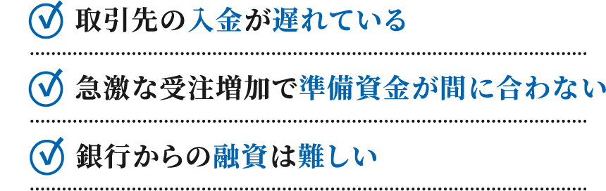 事業の資金繰りの悩み