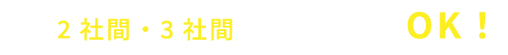 2社・3社間対応