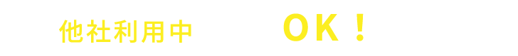 他者利用中の方