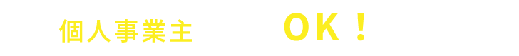 個人事業主の方