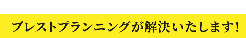 ブレストプランニングなら解決